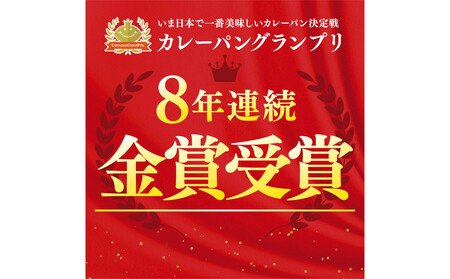 牛肉ゴロゴロカレーパン【5個入り】