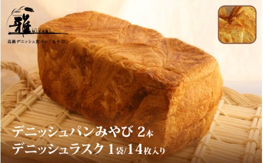 【高級デニッシュ食パン】デニッシュパンみやび2本・デニッシュラスク1袋(14個入り)【配達不可地域有】