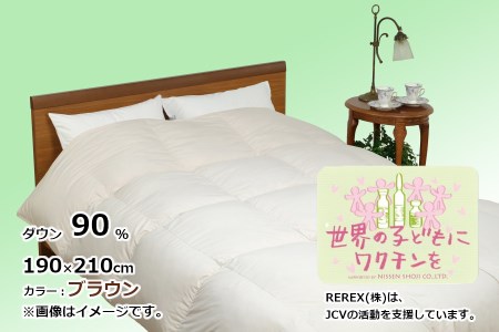 【チャリティー募金】羽毛布団　掛け　ダウン90％　190×210cm（ダブル）　ブラウン　リユース羽毛
