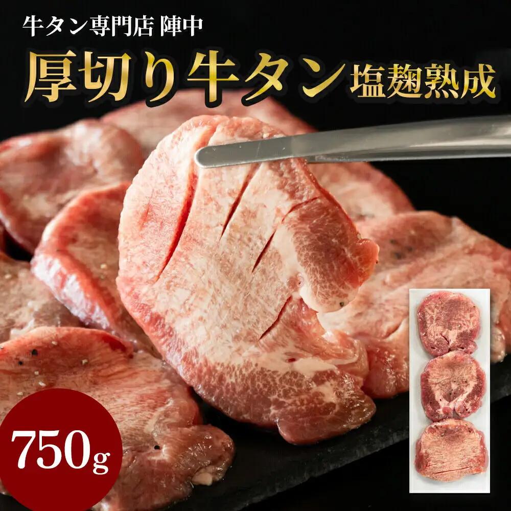 『陣中』　牛タン丸ごと一本塩麹熟成 750g 仙台 牛たん屋