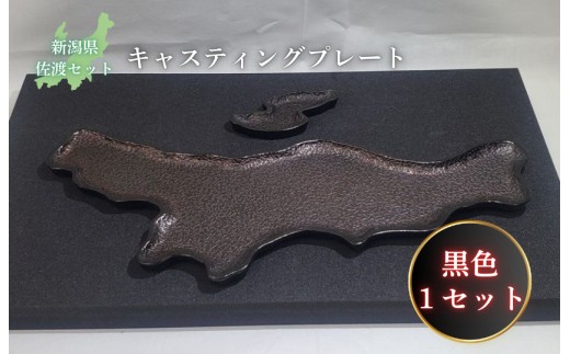 鋳物皿（キャスティングプレート）新潟県・佐渡セット 黒色