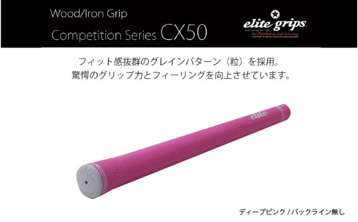 CX50　バックライン無ディープピンク５本セット - 驚愕のグリップ力とフィーリングを向上させるモデル