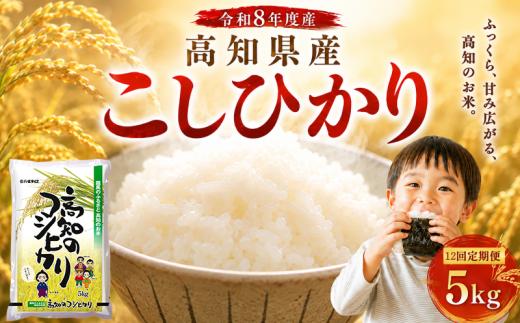 【令和8年産】 米 こしひかり 5kg 新米 定期便 12ヶ月 計 60kg お米 白米 精米 コシヒカリ ごはん ご飯 高知県産 弁当 おにぎり 料理 超早場米 粘り 甘み 人気 ブランド米 食味 食べ比べ 美味しい 食卓 日本の味 炊き立て 冷めても 美味しい 贈り物 ギフト 贈答用 一人暮らし 家族向け 食事 朝食 昼食 夕食 安芸市 高知県