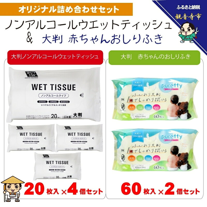 【ふるさと納税】おしりふき 赤ちゃん 大判 厚手 60枚入 × 2個 大判ウエットティッシュ ノンアルコール 20枚入 × 4個 日本製 無香料 パラベンフリー モモの葉エキス 保湿成分 不織布 化粧品基準 新生児 大きめサイズ お手拭き おでかけ 携帯 香川県 観音寺市