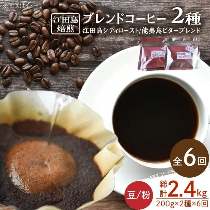【全6回】ブレンドコーヒー2種 豆or粉 コーヒー[XBE030]