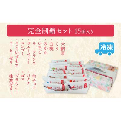 ふるさと納税 大野市 お菓子のひろせ 特選 生どら焼き「生どら焼き完全制覇セット15個入り」 |  | 03