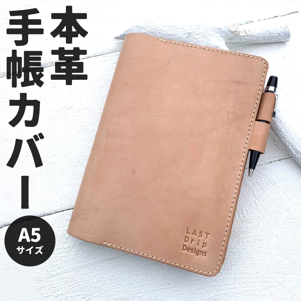 【ふるさと納税】A5サイズの 本革 手帳カバー (バタフライストッパー付き) 牛革 タテ約22.5cm ヨコ約16.5cm 厚み約3.0cm カバー レザー ヌメ 小物 革製品 おしゃれ ハンドメイド 受注生産 送料無料