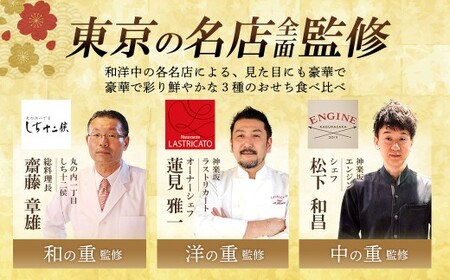【12月14日締切】三饗美麗東京銘店監修和洋中コラボ三段重 丸の内しち十二候×神楽坂ラストリカート×神楽坂ENGINE　【冷凍発送・12月29日～30日お届け】　【04301-0714】