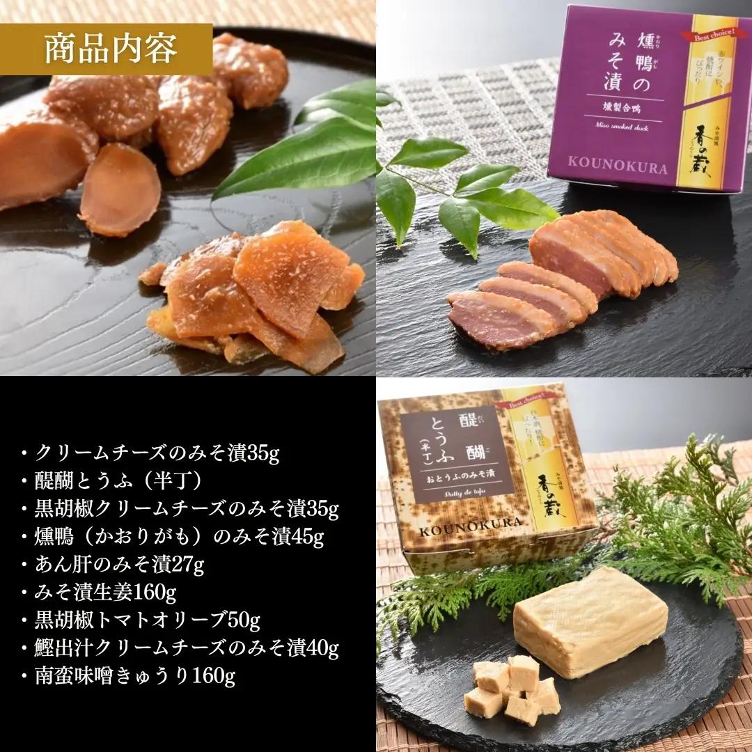 香の蔵おつまみセット 極み 化粧箱入り 約610g | おつまみ 漬物 チーズ
