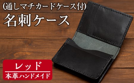 a510-04 ＜レッド＞本革ハンドメイド！5色から選べるカードケース付き通しマチの名刺ケース！メンズレディース問わず使いやすい日本製のポケット付き名刺入れ【皮革工房凜】