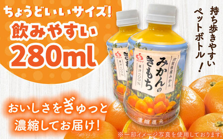 ＜果汁100%＞持ち運びに便利な蓋付きボトル！みかんのきもち 280ml×48本 佐賀県/さが風土館季楽[41AABE003]
