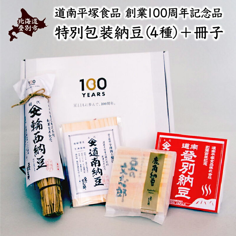 【ふるさと納税】道南平塚食品株式会社　創業100周年記念品　特別包装納豆（4種セット）+冊子（わら納豆 小粒・道南納豆 中粒・登別納豆 大粒・文志郎 鹿角納豆）