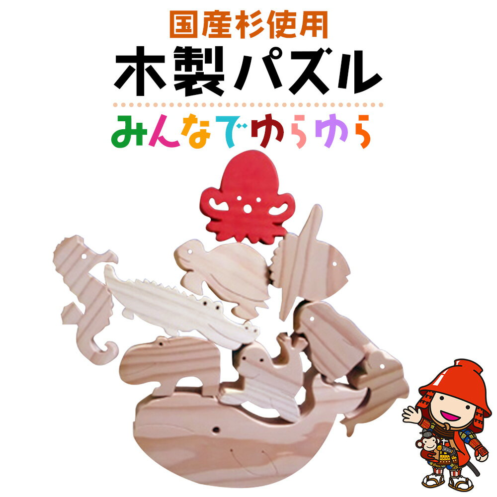 【ふるさと納税】手作り 木製パズル (みんなでゆらゆら) 水辺の動物 | 国産杉 知育 幼児 子ども 小学生 教材 知育玩具 玩具 おもちゃ ウッドパズル 日本製 インテリア 天然植物油使用 大分県産 九州産 中津市 企業組合みずから 国産 送料無料／熨斗 お歳暮 お中元