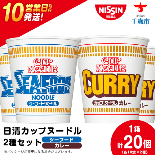 日清ヌードル2種セット シーフードヌードル・カレーヌードル各10食 ラーメン 麺 即席麺 麺類 カップ麺 インスタント カップラーメン
