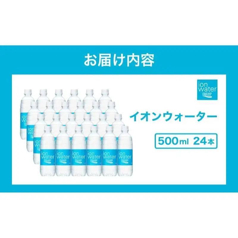 ポカリスエット イオンウォーター 500ml 24本 ポカリスエット