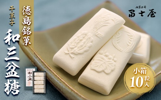 
                  干菓子 徳島銘菓 和三盆糖（わさんぼんとう）小箱10粒入
                
