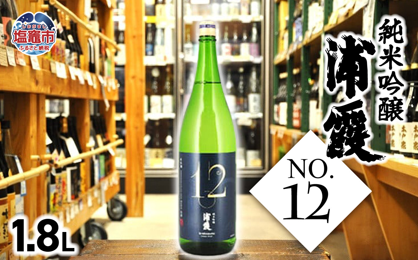 
                  純米吟醸 浦霞 No.12　1.8L　 04203-0818
                