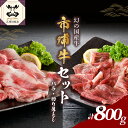 【ふるさと納税】市浦牛 黒毛和牛 焼肉用厚切りバラスライス＆切り落とし800g（各400g）【 黒毛和牛 和牛 牛肉 国産 切り落とし 焼肉 焼き肉 食べ比べ 冷凍 】