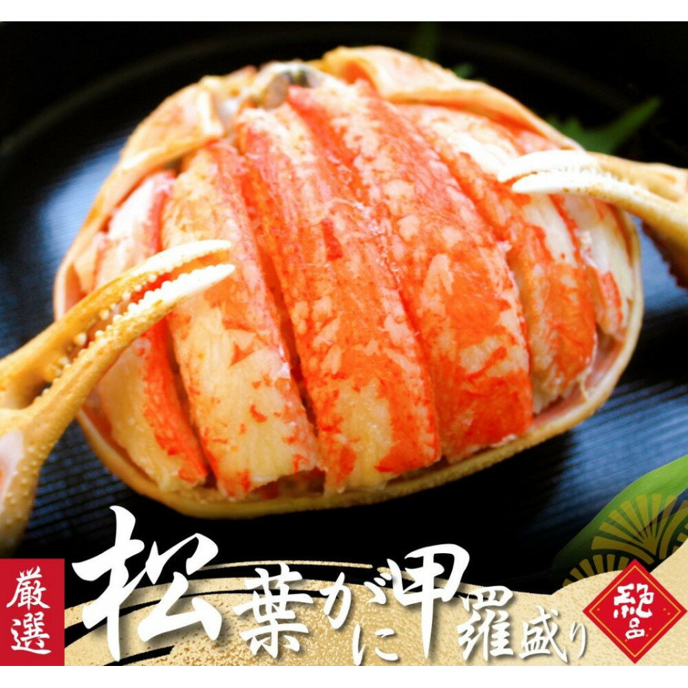 【ふるさと納税】松葉がに 甲羅盛り 5個【11月中旬から入荷次第発送】 | 国産 ズワイガニ 松葉ガニ カニ 蟹 かに 甲羅盛り 浜茹 むき身 かにみそ カニ味噌 ずわい蟹 小分け 個包装 送料無料 鳥取県 鳥取市