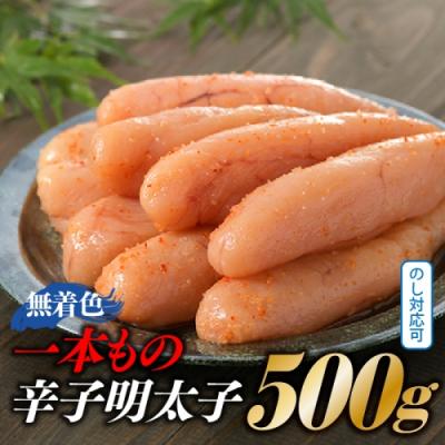 ふるさと納税 新宮町 【博多屋】辛子明太子.一本もの500グラム(無着色)【辛子明太子】.AA327