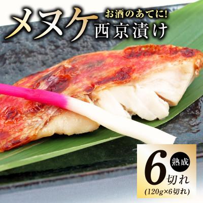 ふるさと納税 泉佐野市 メヌケ 西京漬け 120g×6切れ 訳あり サイズ不揃い G2786