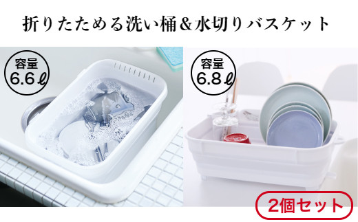 折りたためるキッチンセット（ホワイト）【洗い桶と水切りバスケットのセット】