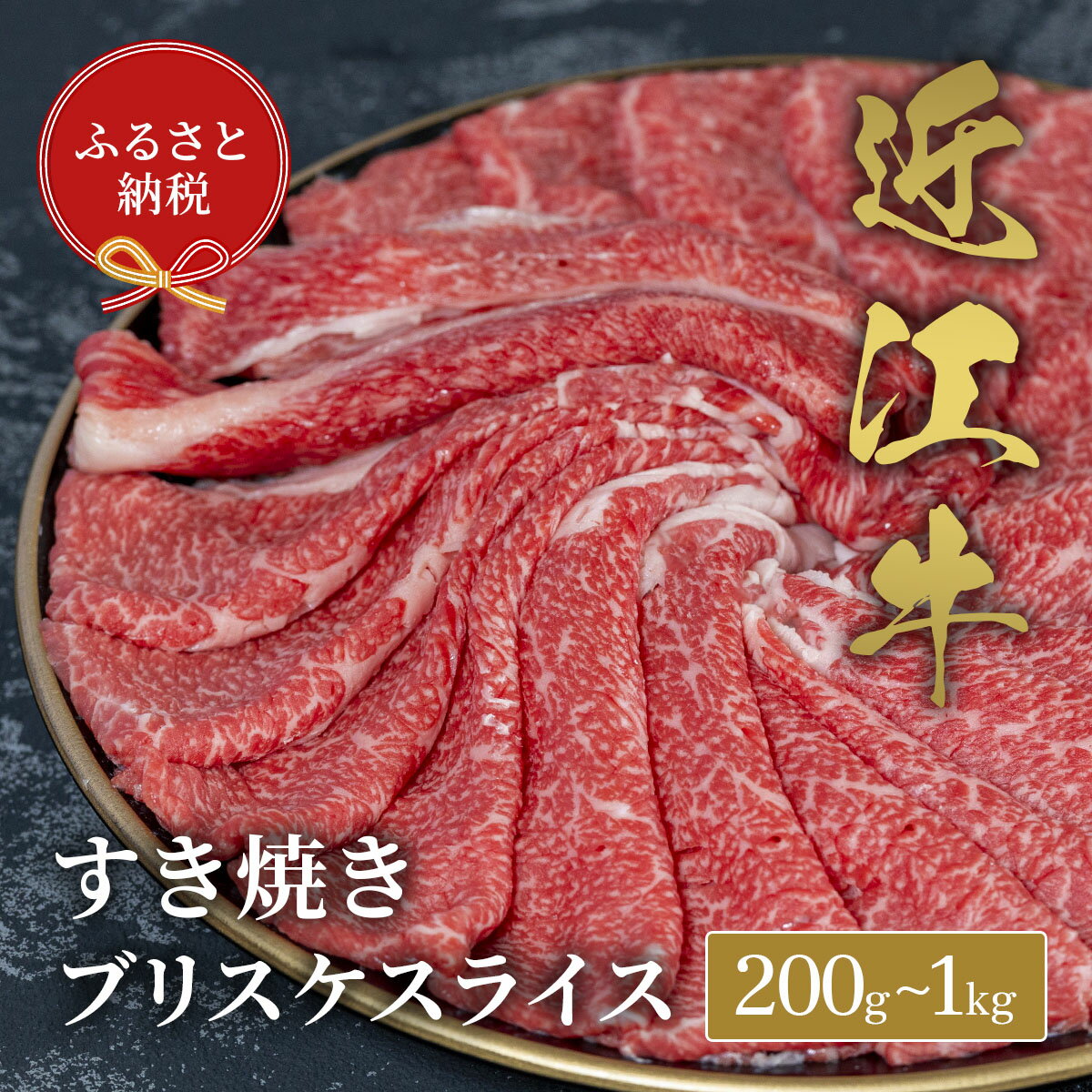 【ふるさと納税】 【和牛セレブ】 近江牛 すき焼き ブリスケスライス 選べる 内容量 200g ~ 1kg 黒毛和牛 牛肉 肉 ギフト 自宅用 高級 黒毛和牛 国産 ふるさと納税 ブランド牛 三大和牛 和牛 贈り物 内祝い 神戸牛 松阪牛 に並ぶ 日本三大和牛 滋賀県 竜王町 送料無料