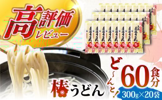 【12/18入金分まで年内発送】【大容量！人気商品】椿うどん 300g×20袋 五島うどん うどん 乾麺 麺 保存食 業務用 大容量  年内発送 年内 年末 年始【中本製麺】 [RAO005]