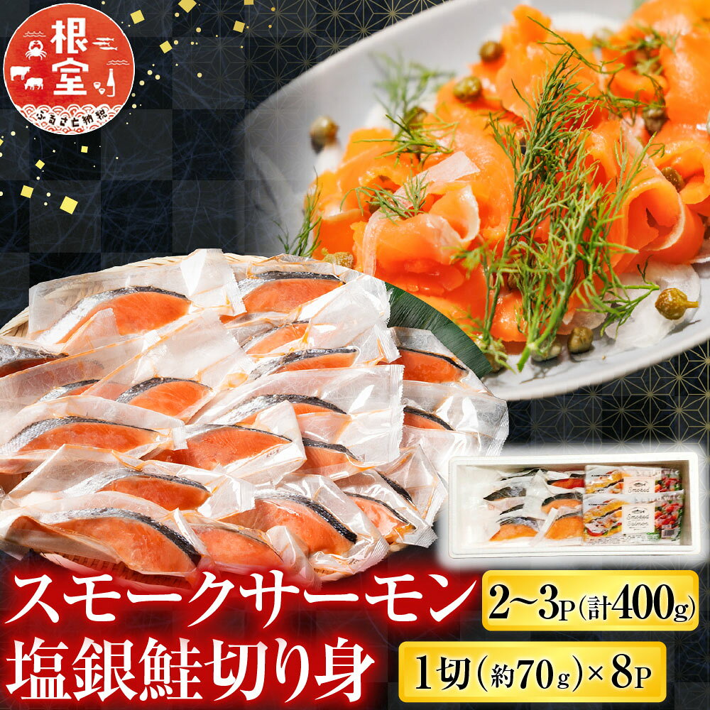 【ふるさと納税】 スモークサーモン 2 ~ 3P ( 計 400g ) ＆塩銀鮭切り身 1 切 ( 約 70g ) × 8P 鮭 さけ サケ しゃけ シャケ 魚 さかな サカナ お取り寄せ グルメ 海鮮 銀鮭 銀ザケ 銀ざけ 燻製 くんせい 北海道 根室市 A-09117