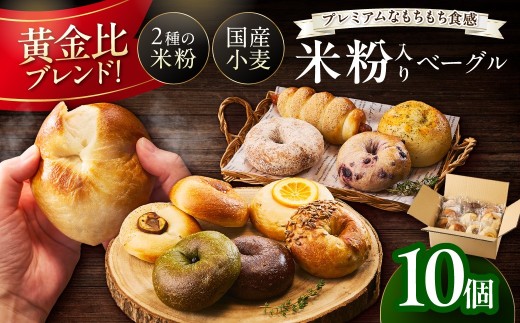 10月発送：【訳あり】京丹後産米粉ベーグル　10個詰め合わせ 国産米粉と小麦のいいとこどり＜ブレーンベーグル、ブルーベリーベーグル、チョコベーグル、宇治抹茶黒豆ベーグルなどベーグルセット＞パン詰め合せ　BT00037_10