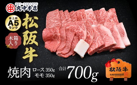 松阪牛　焼肉ロース350ｇ、モモ350ｇ（700ｇ） 牛肉 焼肉