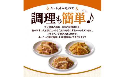 大分県産豚と味噌を使用 豚ロースの味噌漬け3種セット計5パック_2096R_イメージ3