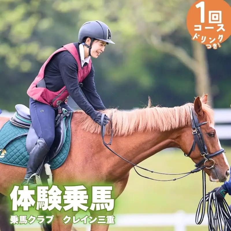 乗馬 体験乗馬1回コース(ドリンク付) 乗馬 【cran0001】