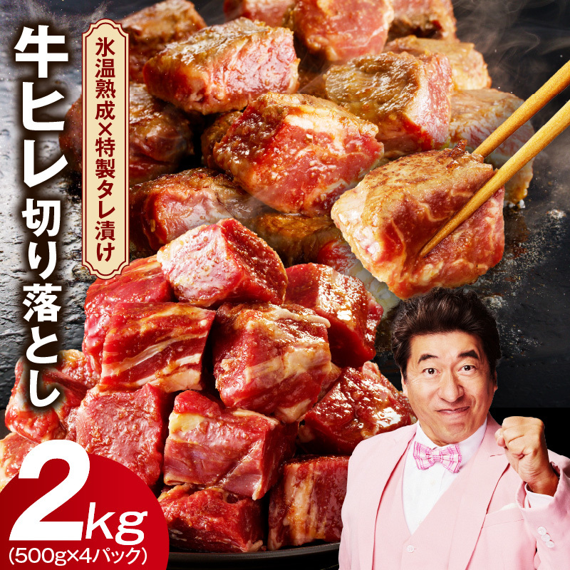 やわらか 牛ヒレ肉 切り落とし 2kg【小分け 500g×4P 氷温熟成×特製ダレ サイズ不揃い ステーキ ひと口サイズ カット済み】 mrz0158