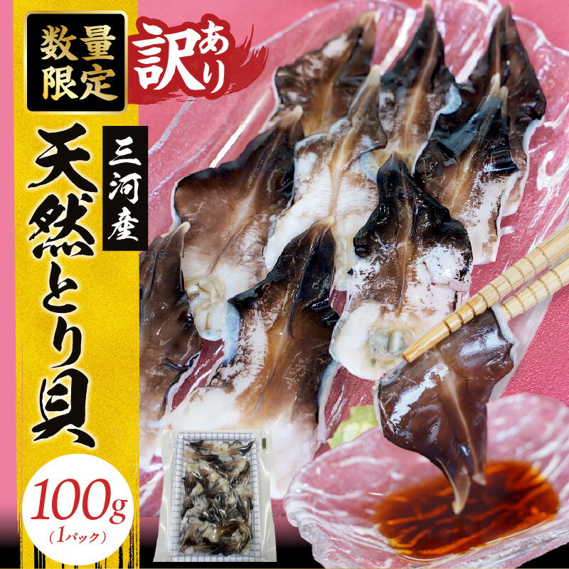 【ふるさと納税】訳あり 数量限定 三河産 天然 とり貝 100g × 1パック 愛知県産 ぷりぷり 鮮度 抜群 大きさ 不揃い お刺身 冷凍 魚介類 海鮮 海の幸 寿司 国産 ご飯のお供 おつまみ グルメ やみつき お取り寄せ 愛知県 碧南市 送料無料