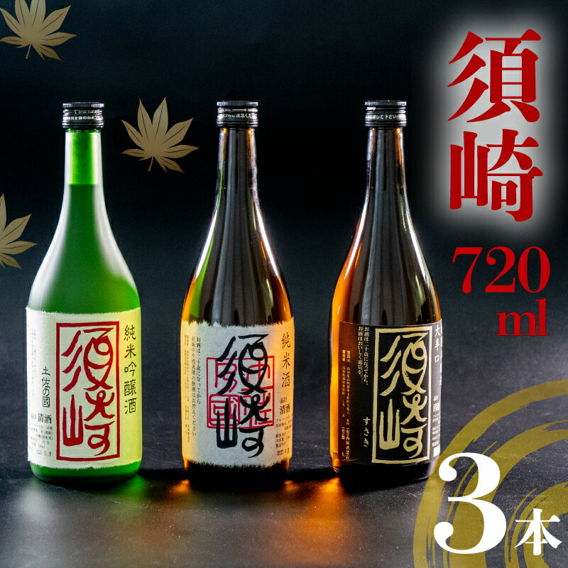 【ふるさと納税】 銘酒｢須崎｣の三兄弟、純米吟醸酒・純米酒・本醸造酒 720ml×3本 ( 酒 さけ お酒 日本酒 純米吟醸 純米 本醸造 酒造 高知 贈答 ギフト 贈り物 祝い 記念日 中元 歳暮 敬老 ) TH083