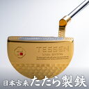 【ふるさと納税】鉄師田部家謹製ゴルフパターTESSEN（マレット型／ゴールド） ゴルフ パター 玉鋼