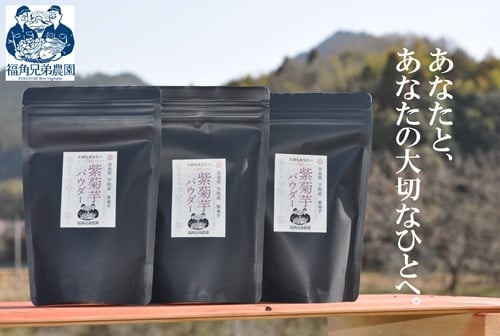 
                  紫菊芋パウダー【約3カ月分】【150g×3袋】【450グラム】／菊芋 粉末 パウダー 紫 薬草 腸活 水溶性食物繊維 イヌリン 朝食前 水 コーヒー ヨーグルト 奈良県 宇陀市 福角兄弟農園
                