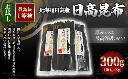 【お試し1等検】　日高昆布(100g×3) ｜ 昆布 北海道