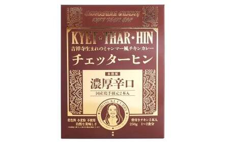 ギフトセット【マイルドセット】（濃厚辛口×1、チェッターヒンマイルド×1、ウェッターヒンマイルド×1） カレー ミャンマーカレー レトルトカレー レトルト ミャンマー 辛口 常温 東京都 武蔵野市