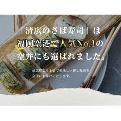 ふるさと納税 須恵町 【毎月定期便】清広の博多2種!食べ比べセット!(さば寿司・炙りさば明太子寿司)(須恵町)全3回 |  | 03