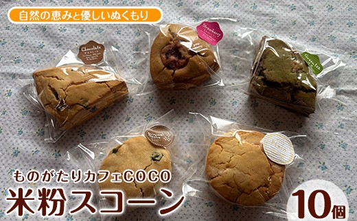 【グルテンフリー】スコーン10個(ものがたりカフェCOCO/010-1968) 米粉 スコーン セット 詰め合わせ 焼き菓子 お菓子 カフェ スイーツ プレーン 野菜 果物 フルーツ