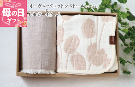 【母の日】Ftオーガニックコットンストール＆6重ガーゼケット Sサイズ（ベージュ）