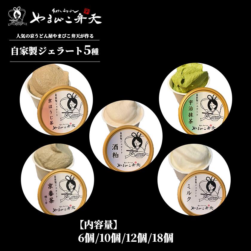 【ふるさと納税】やまびこ弁天の自家製ジェラート5種 | ジェラート アイス 酒粕 ミルク 宇治抹茶 京ほうじ茶 京番茶 抹茶アイス 人気 冷凍 茨城県 つくば市