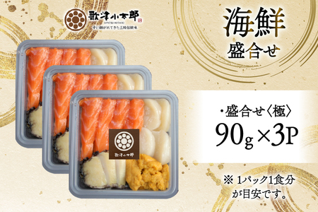 海鮮 盛合せ 漁師めし〈極〉 90g 3パック