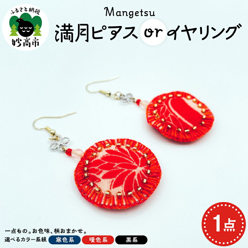 【ふるさと納税】満月 ピアス or イヤリング 【選べる カラー 寒色系・暖色系・黒系】アクセサリー ジュエリー ギフト プレゼント 手作り 着物 和風 和装 お取り寄せ 新潟県 妙高市