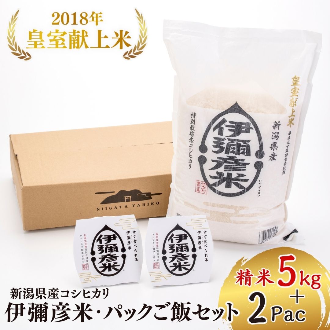 【ふるさと納税】お米とパックご飯セット ( 伊彌彦米 5kg × 1袋 ・ パックご飯 150g × 2パック ) | 新潟県産 コシヒカリ 米 5キロ 白米 精米 パックごはん ごはんパック 詰め合わせ レンチン 簡単 レトルト 備蓄 保存食 伊弥彦米 送料無料 新潟県 弥彦村 第四生産組合