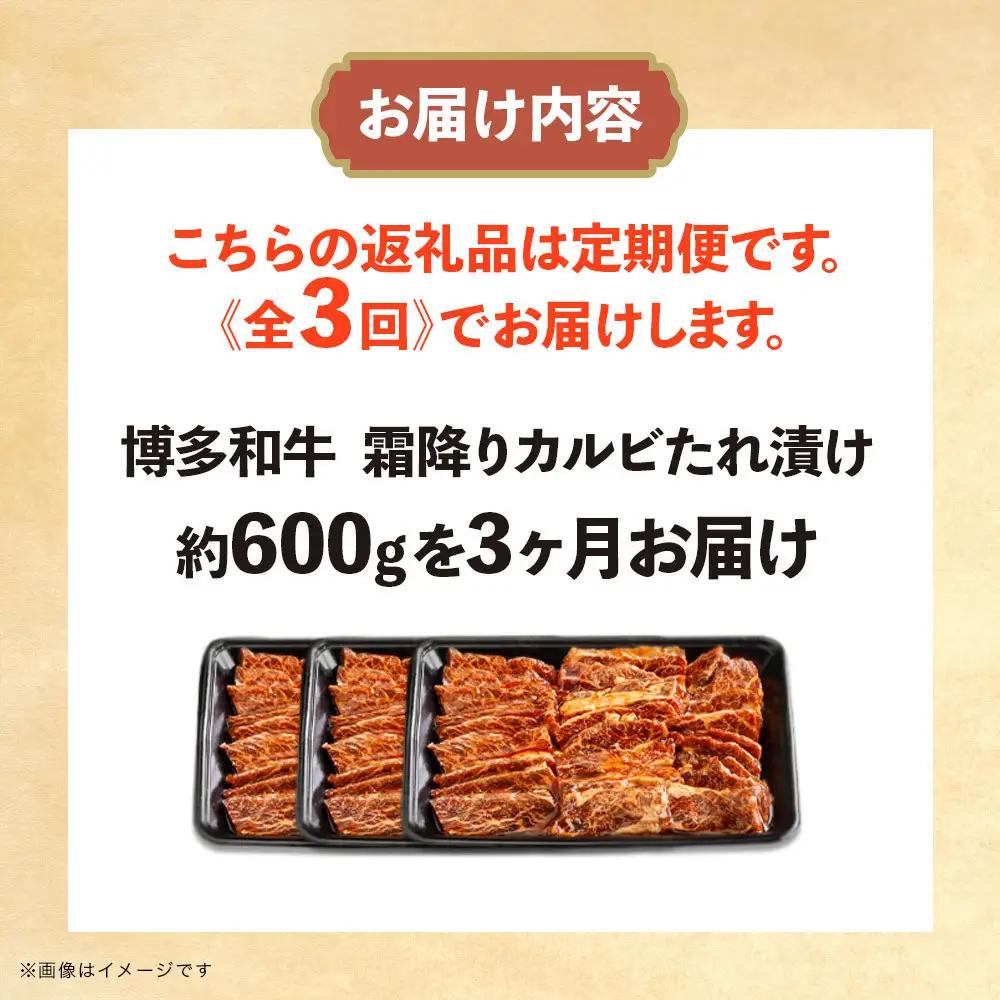 博多和牛 霜降りカルビたれ漬け 全３回定期便 約600g×3回