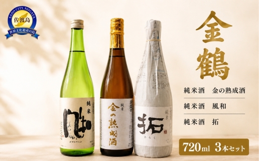【日本酒 3本セット】佐渡の地酒 金鶴「金の熟成酒」＋「純米 風和」＋「純米 拓」各720ml アルコール16度 | 新潟の地酒 佐渡の地酒 佐渡日本酒 熟成酒 古酒 純米酒 清酒 地酒 日本酒 お酒 酒 さけ sake 四合瓶 飲みくらべ 晩酌 ギフト にいがた さど 新潟県 佐渡市