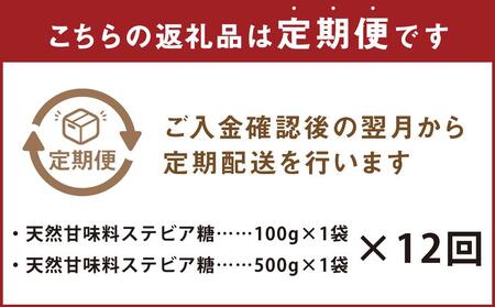 毎月届く全１２回　糖質ゼロの天然甘味料ステビア糖 600g（100g×1袋・500g×1袋）